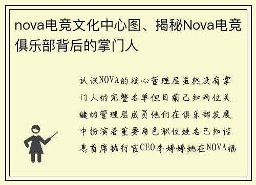 nova电竞文化中心图、揭秘Nova电竞俱乐部背后的掌门人
