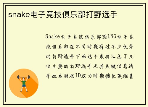 snake电子竞技俱乐部打野选手