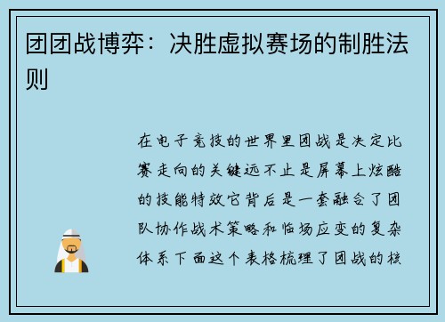 团团战博弈：决胜虚拟赛场的制胜法则