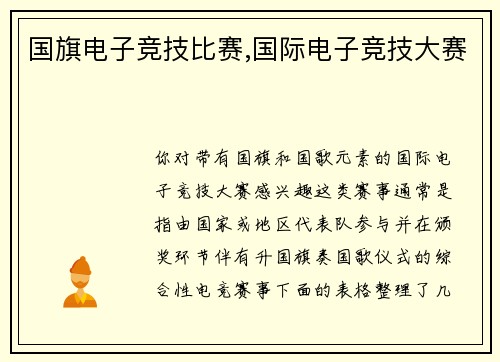 国旗电子竞技比赛,国际电子竞技大赛