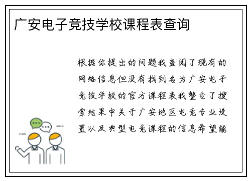 广安电子竞技学校课程表查询