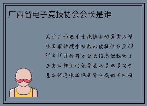 广西省电子竞技协会会长是谁