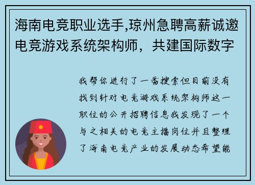 海南电竞职业选手,琼州急聘高薪诚邀电竞游戏系统架构师，共建国际数字港