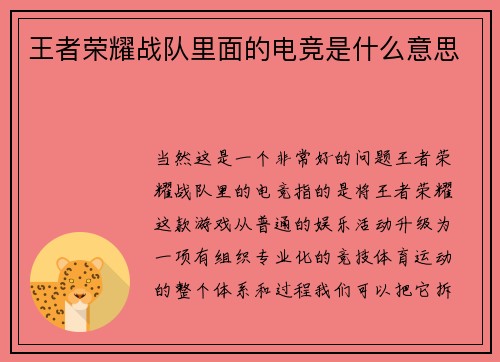 王者荣耀战队里面的电竞是什么意思
