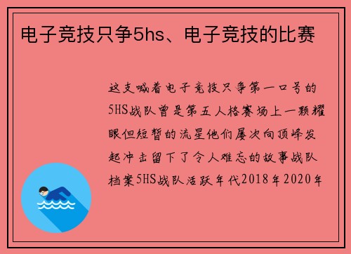 电子竞技只争5hs、电子竞技的比赛